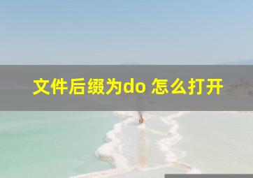 文件后缀为do 怎么打开